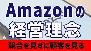 Amazonの経営理念を知っていますか？