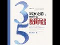 33.3 35岁之前，你凭什么脱颖而出