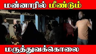 மன்னார் வைத்தியசாலையில் மீண்டும் மரணம்| Mannar Hospital Death | Sri Lankan News