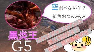 【MHXX】黒炎王にわからされる男。黒炎王G5【ソロ】