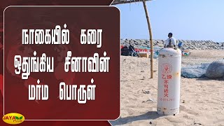 நாகையில் கரை ஒதுங்கிய சீனாவின் மர்ம பொருள் | Nagapattinam | China Mysterious Cylinder