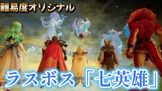 【ロマサガ2リメイク】七英雄とラストバトル！難易度オリジナルでラスボス七英雄に挑んでみた【ロマンシングサガ２リベンジオブザセブン】