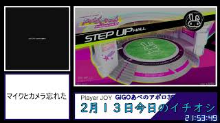 2025.02.13. 【GiGOあべのアポロ3F】 beatmania IIDX 32 Pinky Crush 今日のイチオシ #毎日配信 #毎日ゲーセン