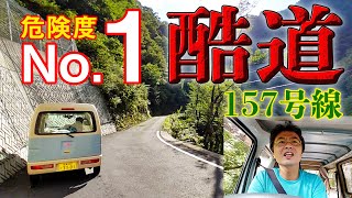 【最恐酷道】国道157号線！中古軽バンで果敢に挑む！道の駅うすずみ桜の里・ねお～温見峠