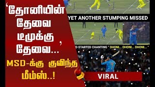 தலைவன் மட்டும் இருந்திருந்தா...மிஸ் யூ தோனி! ரசிகர்களின் மீம்ஸ் தொகுப்பு!