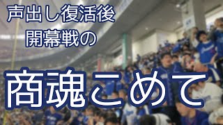 商魂こめて(2023開幕戦)