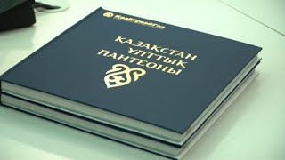 «КазМунайГаз» презентовал книгу «Национальный пантеон Казахстана»