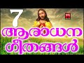 aradhana geethangal christian devotional songs malayalam 2018 jesus love songs