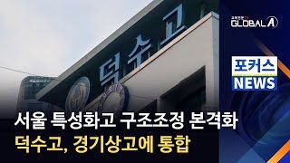 [Global A] 서울 특성화고 구조조정 본격화...덕수고, 경기상고에 통합