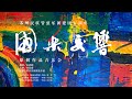 苏州民族管弦乐团建团五周年「国乐交响」原创作品音乐会