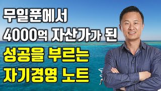 김승호 회장의 무일푼에서 4000억 자산가가 된 성공을 부르는 비밀 성공|부자|자기계발