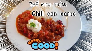 เมนูถั่วๆ Chilli con carne  ชิลลี่ คอนคาร์เน่ (อาหารแม็กซิกัน) ง่ายๆ