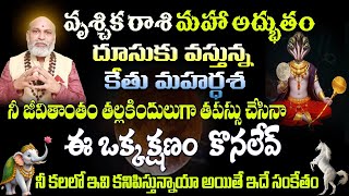 వృశ్చిక రాశి మహా అద్భుతం దూసుకు వస్తున్న కేతు మహర్దశ నీ జీవితాంతం తల్లకిందులుగా తపస్సు చేసిన