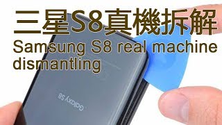 三星S8真機首發拆解過程,Samsung S8手機真是水冷散熱? Galaxy S8的內部是如何的佈局呢? Samsung S8 real machine dismantling