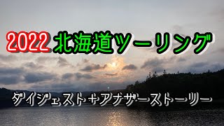 【2022北海道ツーリング】初めて行く！7月の北海道ツーリングダイジェスト＋アナザーストーリー【モトブログ】