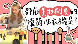 全台手播【庭開新der】#2 邵庭美妝刷具的滾筒洗衣機是？