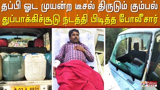 நள்ளிரவில் டீசல் திருடும் கும்பல்.. போலீசார் நடத்திய துப்பாக்கிச்சூடு..! சிக்கிய டீசல் திருடன்..!