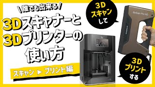 ３Dスキャナーと３Dプリンターでデジタルファブリケーション