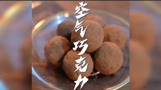 今天的空气是巧克力味的～ #下午茶