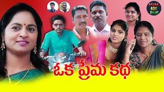 ఒక ప్రేమకథ || Oka Premakatha || Latest Telugu Short Film 2021 || Village Comedy || Dream boy Dilip