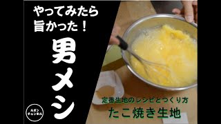 【定番！たこ焼生地】やってみたら旨かった！第3弾は「たこ焼き」♪薄力粉から作るウチの（私の）定番レシピとつくりかたを投稿しました(^_^;)実業がケーキ屋なので粉系はある意味、慣れています☆彡