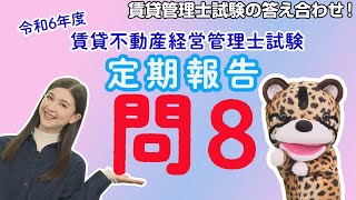 ＃42【令和６年度賃貸管理士試験・問８を解説！】問８は賃貸住宅管理業法の「定期報告」に関する問題！選択肢ウの判断が大きく左右する問題！？