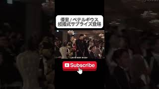 優里 結婚式サプライズでベテルギウス #shorts #優里 #優里ちゃんねる #優里ちゃんねる切り抜き #yuuri