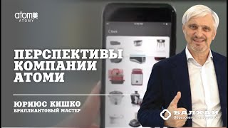 БАЛХАЙ: Перспективы компании Атоми - Юриюс Кишко, Бриллиантовый мастер (20 ЛК)