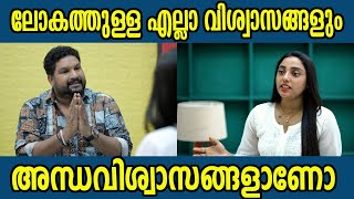 ലോകത്തുള്ള എല്ലാ വിശ്വാസങ്ങളും അന്ധവിശ്വാസങ്ങളാണോ