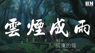 房東的貓 - 雲煙成雨『我多想再見你 哪怕匆匆一眼就別離』【動態歌詞Lyrics】