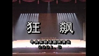 【中央实验话剧院】【话剧】《狂飙》（2001）| 田沁鑫、辛柏青、朱媛媛、陶虹、师春玲、穆宁