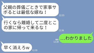 【LINE】父の葬儀に行く私にバケツで氷水を頭からかけた義母「家事サボるクズ嫁がw行くなら離婚して二度と帰るな」→言われた通りそのまま永久に帰らなかった結果www