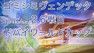 【スターホース４】　ー 528頭目ー　ゴミシミヴェンデッタ　26戦目(ドバイワールドカップ)