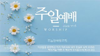 프놈펜 제일교회 주일예배 (2022.11.6. 주일)