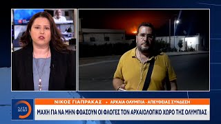 Έκτακτη Είδηση: Μάχη για να μείνει η φωτιά μακριά από τον αρχαιολογικό χώρο στην Ολυμπία | OPEN TV