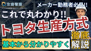 これで丸わかり『トヨタ生産方式』基本から分かりやすく解説!!