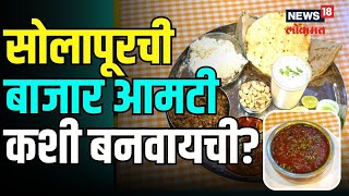 Solapuri Bajar Aamti Recipe | सर्वत्र फेमस असलेली सोलापूरी बाजार आमटी कशी बनवायची? पाहा | #local18