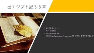 出エジプト記 35章 新改訳聖書2017