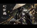 EPIC Samurai Shamisen Battle Music | GENGENKON (幻弦魂)