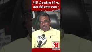 RJD से इस्तीफा देने पर क्या बोले Shyam Rajak? #shorts #amarujalanews