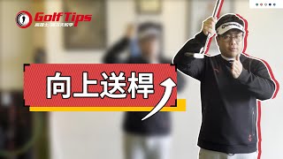 「高爾夫推桿」推桿前旋怎麼練習？簡單設置即可實現！（20220308）