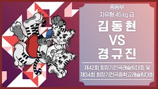 🐉제34회 회장기전국중학교레슬링대회🐉 중등부 F 45kg 급 결승 김 동 현 VS 경 규 진