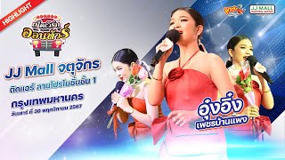 [HIGHLIGHT] โชว์ปังๆ อุ๋งอิ๋ง เพชรบ้านแพง เน็ตเวิร์กออนทัวร์ | @JJMallChatuchak  30-11-67