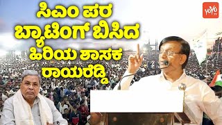 ಸಿಎಂ ಪರ ಬ್ಯಾಟಿಂಗ್ ಬಿಸಿದ ಹಿರಿಯ ಶಾಸಕ ರಾಯರೆಡ್ಡಿ.. | Basavaraj Rayareddy On CM Siddaramaih | YOYO TV Kan