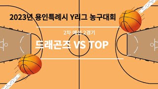 용인특례시 Y리그 농구대회 2차예선 2경기(드래곤즈 vs TOP)