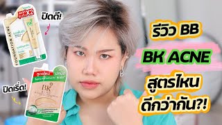 รีวิวบีบีซอง BK Acne ตัวไหนรอด ตัวไหนบ้ง!! ทดสอบปังๆ 12 ชม. | Baroctar