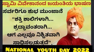 Swami Vivekananda speech ಸ್ವಾಮಿ ವಿವೇಕಾನಂದ ಜಯಂತಿಯ ಭಾಷಣ2022 National youth day @ThejaswiniPushkar