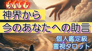 この世界は見えないものが9割です。分からない事は見えない世界に聞くのが一番です(*^-^)《個人鑑定級霊視タロット》神界から今のあなたへの助言