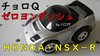 チョロＱゼロヨンダッシュ：ＨＯＮＤＡ・ＮＳＸ－Ｒ