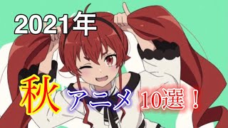 2021年秋アニメ10選！良作のアニメの続編などが今期にたくさん放送！